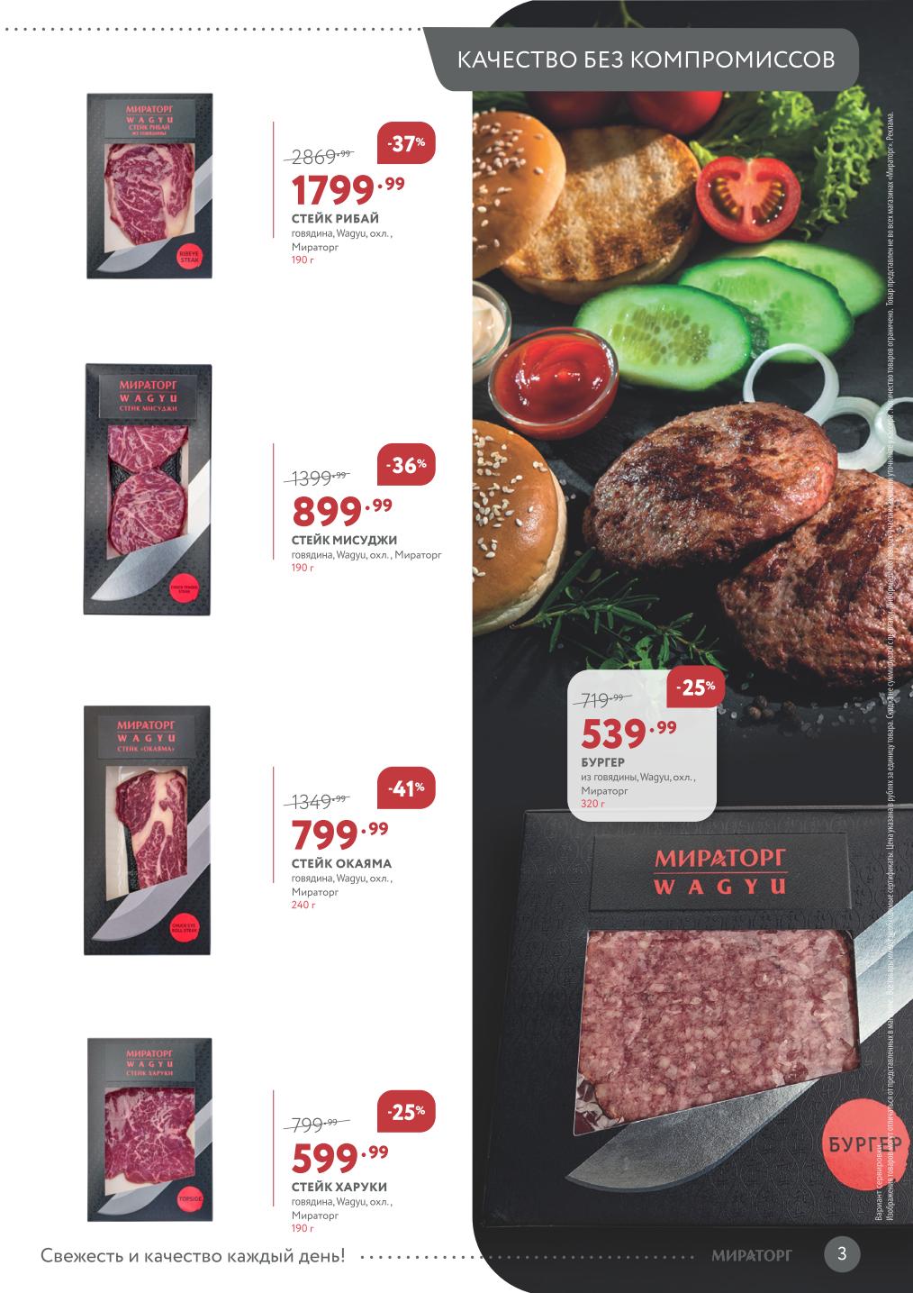 Премиум Wagyu: стейк Рибай 190 г за 1799.99₽ (-37%), Мисуджи 190 г за 899.99₽ (-36%), Харуки 190 г за 599.99₽ (-25%), бургер Wagyu 320 г за 539.99₽ (-25%).